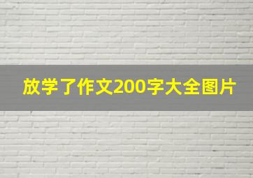 放学了作文200字大全图片