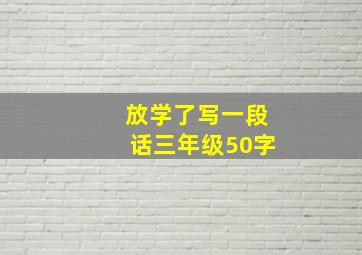 放学了写一段话三年级50字