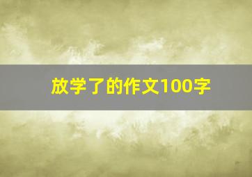 放学了的作文100字