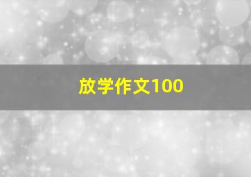 放学作文100