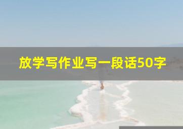 放学写作业写一段话50字