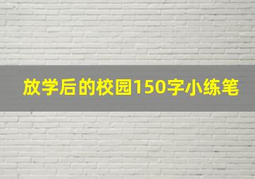 放学后的校园150字小练笔