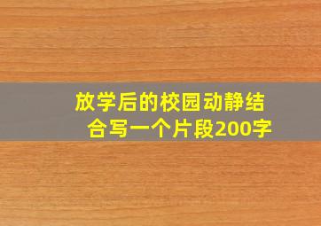 放学后的校园动静结合写一个片段200字