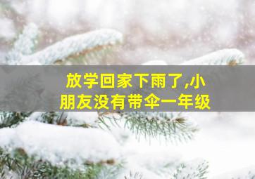 放学回家下雨了,小朋友没有带伞一年级