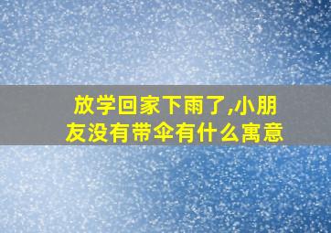 放学回家下雨了,小朋友没有带伞有什么寓意