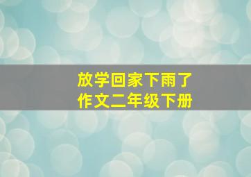 放学回家下雨了作文二年级下册