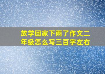 放学回家下雨了作文二年级怎么写三百字左右