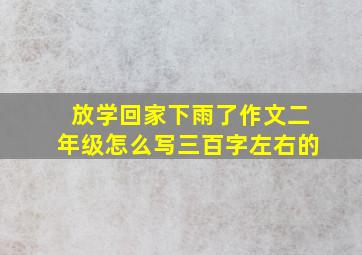 放学回家下雨了作文二年级怎么写三百字左右的