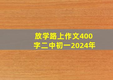 放学路上作文400字二中初一2024年