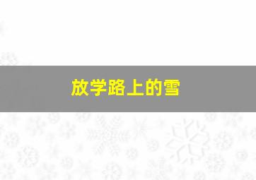 放学路上的雪