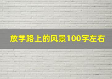 放学路上的风景100字左右