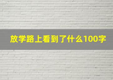 放学路上看到了什么100字