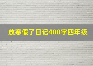 放寒假了日记400字四年级