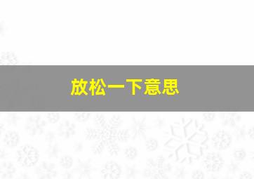 放松一下意思