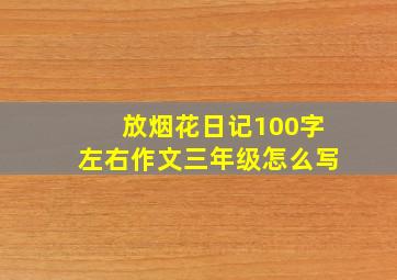 放烟花日记100字左右作文三年级怎么写