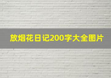 放烟花日记200字大全图片