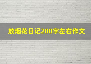 放烟花日记200字左右作文