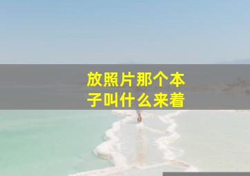 放照片那个本子叫什么来着