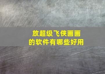 放超级飞侠画画的软件有哪些好用