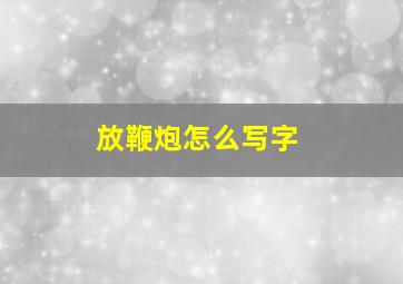 放鞭炮怎么写字