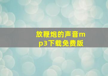 放鞭炮的声音mp3下载免费版