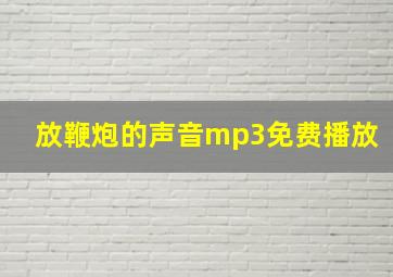 放鞭炮的声音mp3免费播放