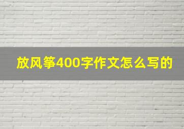 放风筝400字作文怎么写的