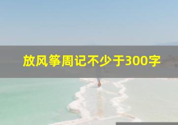 放风筝周记不少于300字