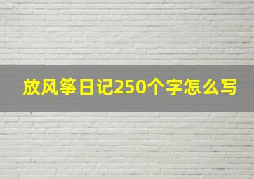 放风筝日记250个字怎么写