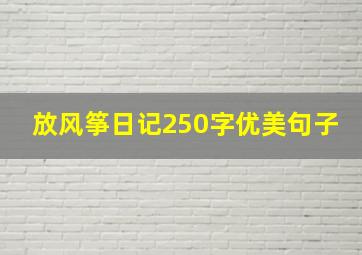 放风筝日记250字优美句子