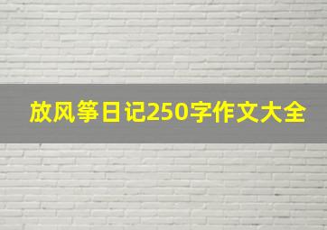 放风筝日记250字作文大全