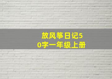 放风筝日记50字一年级上册