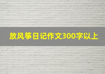 放风筝日记作文300字以上