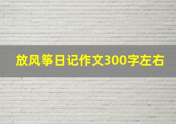 放风筝日记作文300字左右