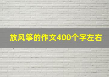 放风筝的作文400个字左右