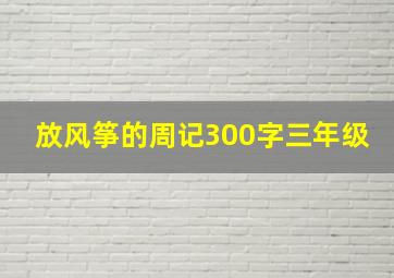 放风筝的周记300字三年级