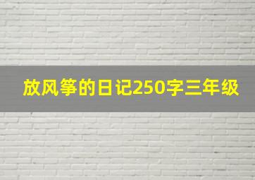 放风筝的日记250字三年级