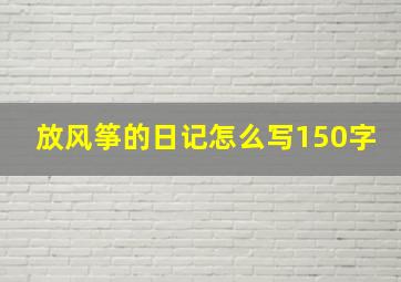 放风筝的日记怎么写150字