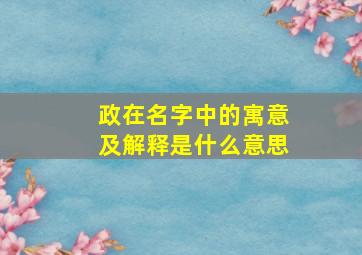 政在名字中的寓意及解释是什么意思