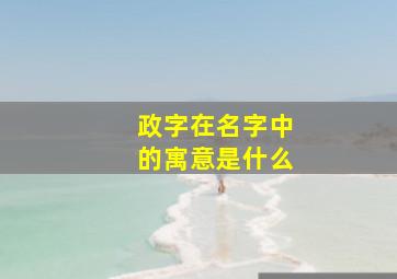 政字在名字中的寓意是什么