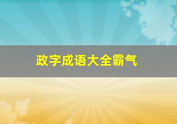 政字成语大全霸气