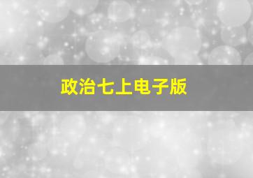 政治七上电子版