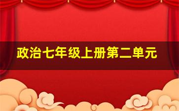 政治七年级上册第二单元