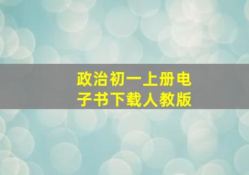 政治初一上册电子书下载人教版