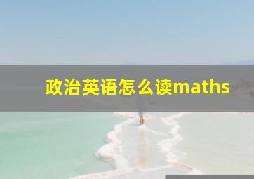 政治英语怎么读maths