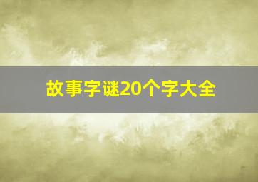 故事字谜20个字大全