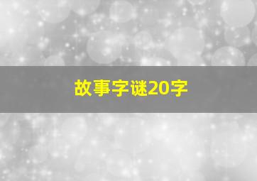 故事字谜20字