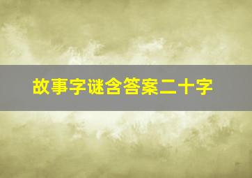 故事字谜含答案二十字