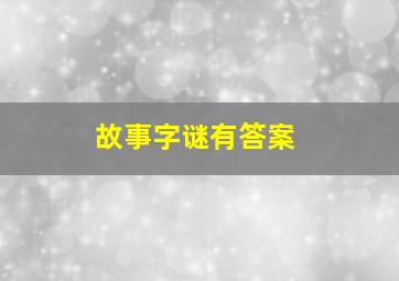 故事字谜有答案