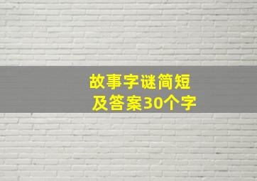 故事字谜简短及答案30个字